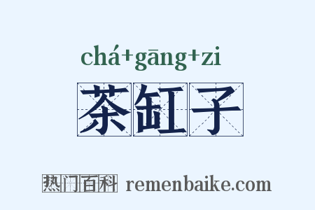 茶缸子是什么意思的图片